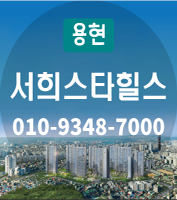  용현 서희스타힐스 인천 미추홀구 아파트  분양안내
