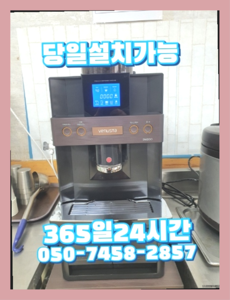  [커피자판기렌탈]/ 사무실커피머신 오늘설치 가능한곳  너무좋아요