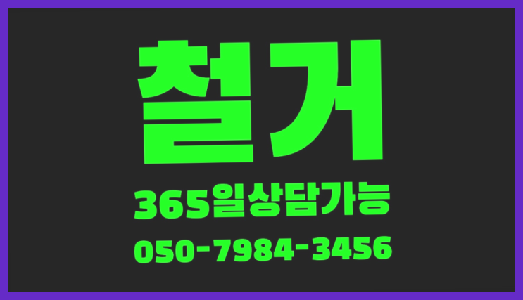  정자철거 모든철거 로켓출장&무료견적 초대박!!!