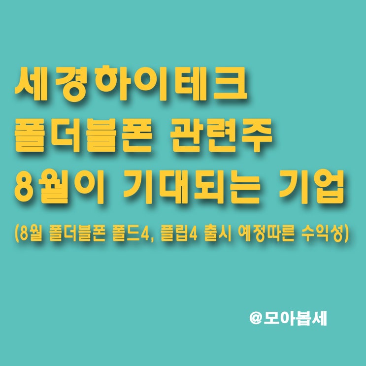  세경하이테크 - 폴더블폰 수혜주, 주가 전망 및 앞으로의 실적기대에 따른 수익성 개선