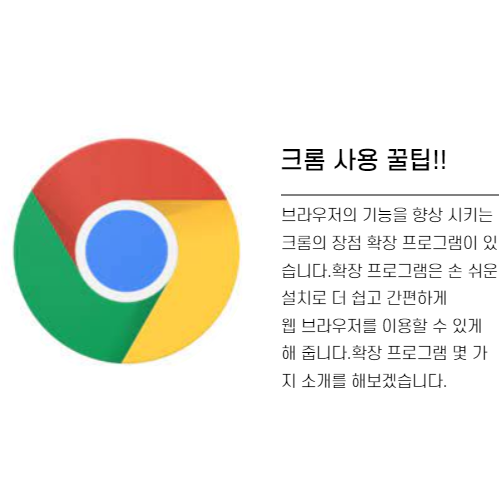  크롬(Chrome)에 관하여(확장 프로그램 추천 4가지), 확장 프로그램 설치하는 법