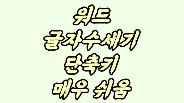  워드글자수 세기 단축키도 있어?
