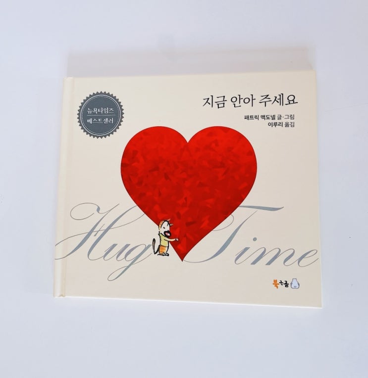  지금 안아 주세요 / 패트릭 맥도넬 그림책 / 북극곰 그림책