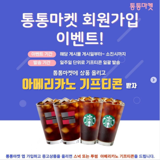 (종료)통통마켓앱 신규가입, 중고상품 등록이벤트(스벅 100%)전원증정 (종료)통통마켓앱 신규가입, 중고상품 등록이벤트(스벅 100%)전원증정