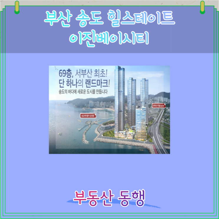  부산 송도 아파트 분양, 힐스테이트 이진베이시티 / 영구조망권부터