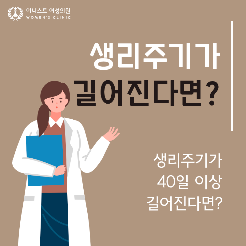 생리를 하지 않는 이유 생리가 늦어질 때의 원인 6