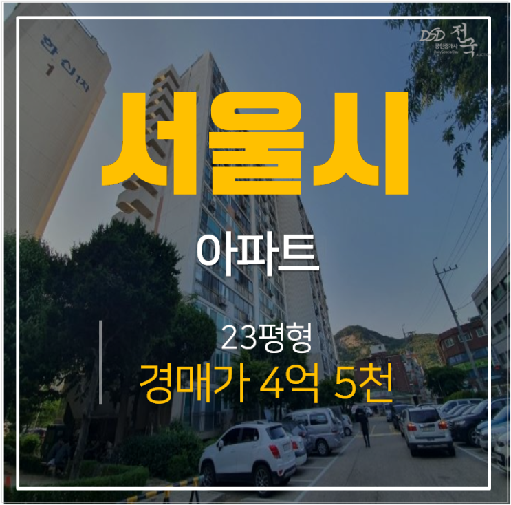 노원구아파트경매 상계동 상계한신1차 4억대 23평형 노원구아파트경매 상계동 상계한신1차 4억대 23평형