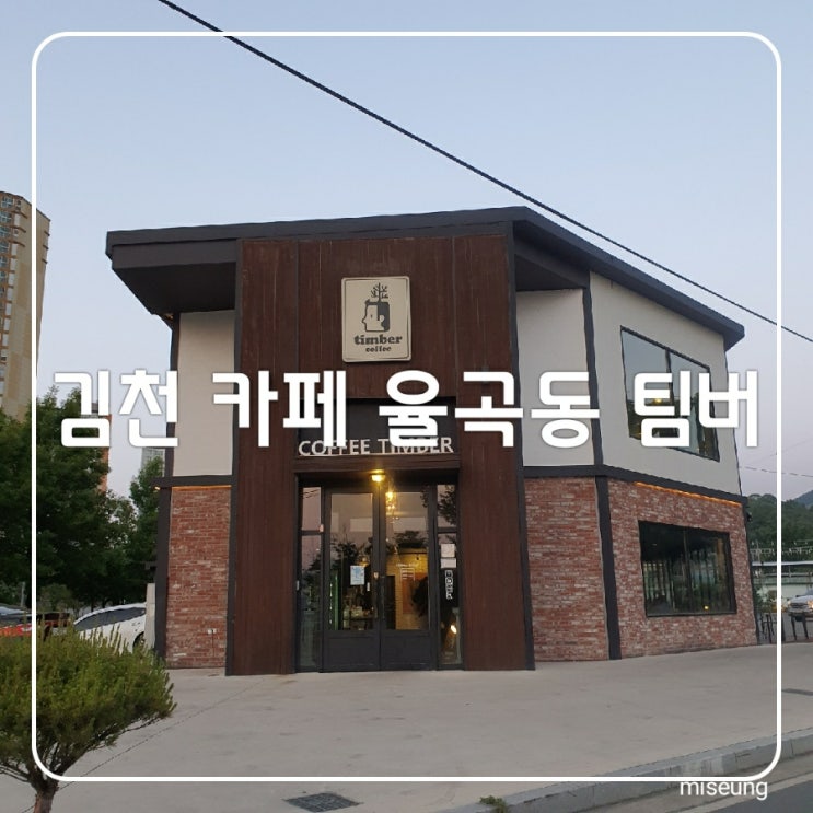  김천 카페 율곡동 가볼만한 조용한카페 팀버