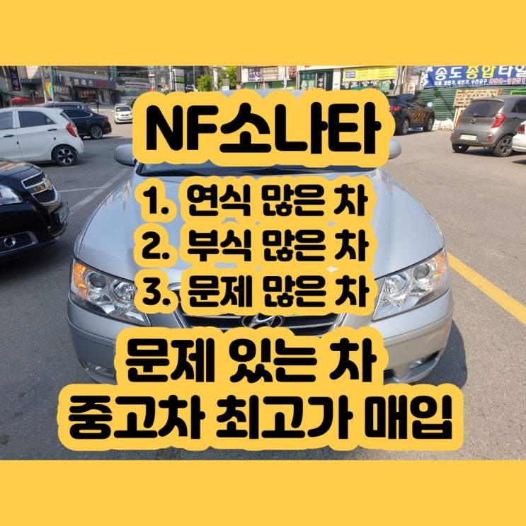  NF소나타 트랜스폼 판매 가격 알아보시나요? 중고차 수출이 최고죠