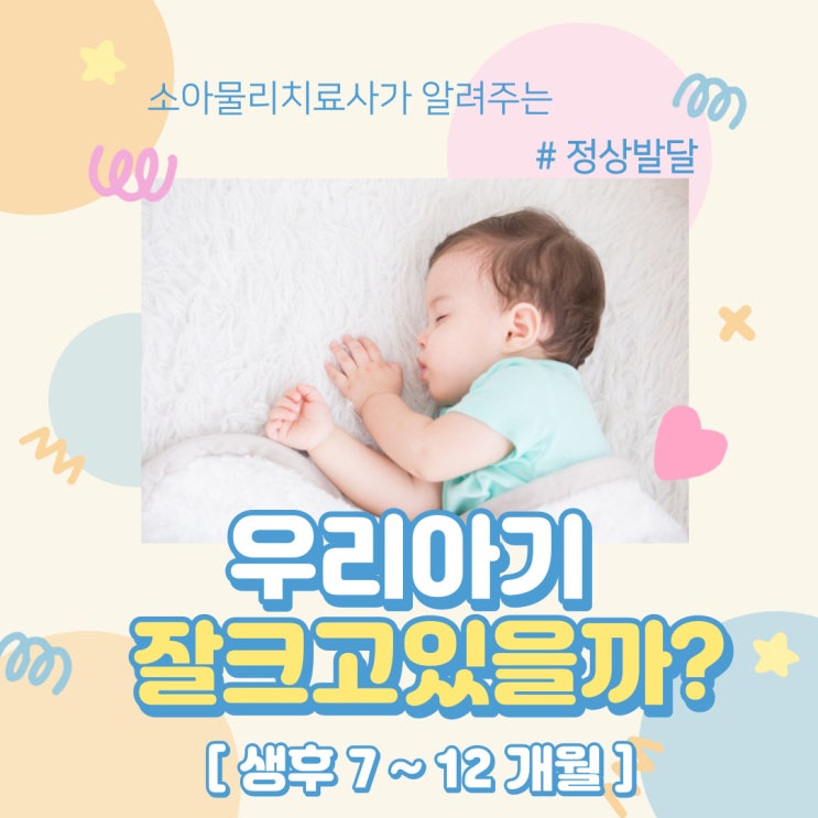  정상 발달 [요약] : 생후 7~ 12개월