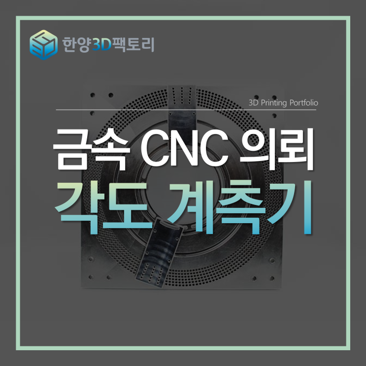  금속 CNC 의뢰 - 각도 계측기