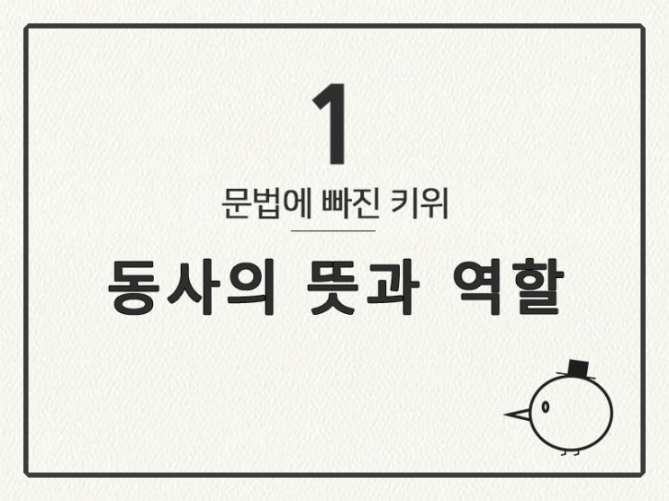  [영어 기초 문법] 동사(기초) #1 동사의 뜻과 역할(주어, 서술어, 목적어, 보어)