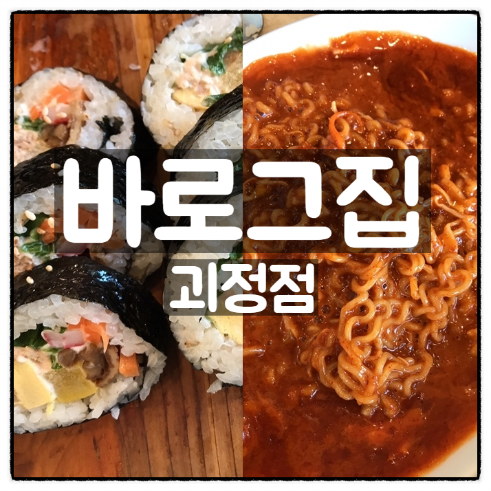 바로그집 괴정점 라볶이 참치김밥 김밥 냉면 후기