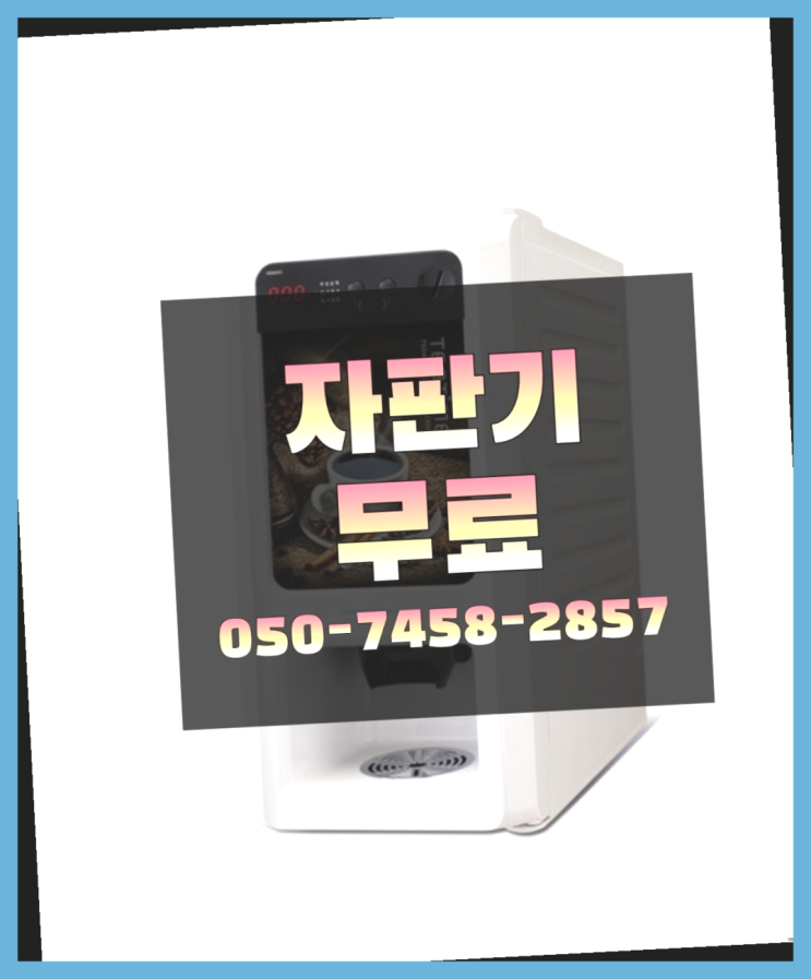  [커피자판기]/ 커피임대 커피머신렌탈/ 전국  너무조아