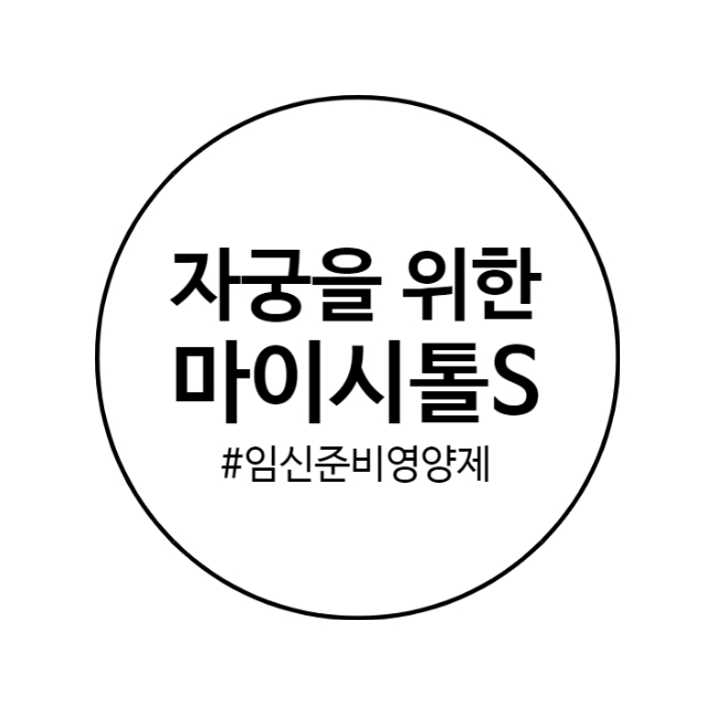  임신 준비 영양제 건강한 자궁을 위한 미오마이시톨S
