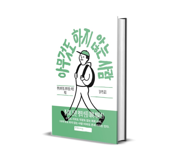  <아무것도 하지 않는 사람> :  사람의 존재에 대해 생각해보게 되는 책