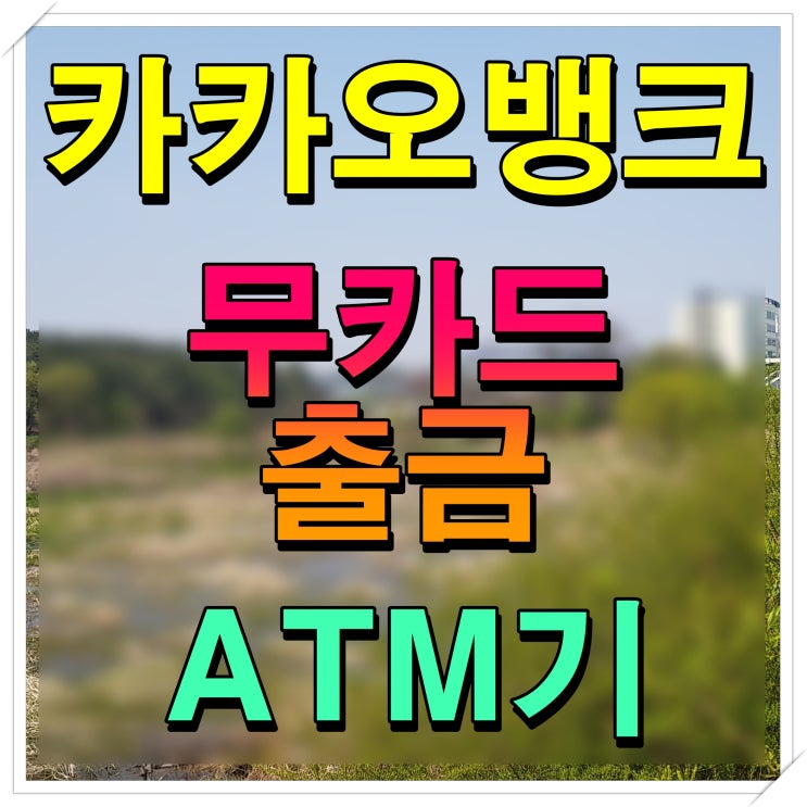  카카오뱅크 스마트출금 설정 방법 및 atm 수수료 정보