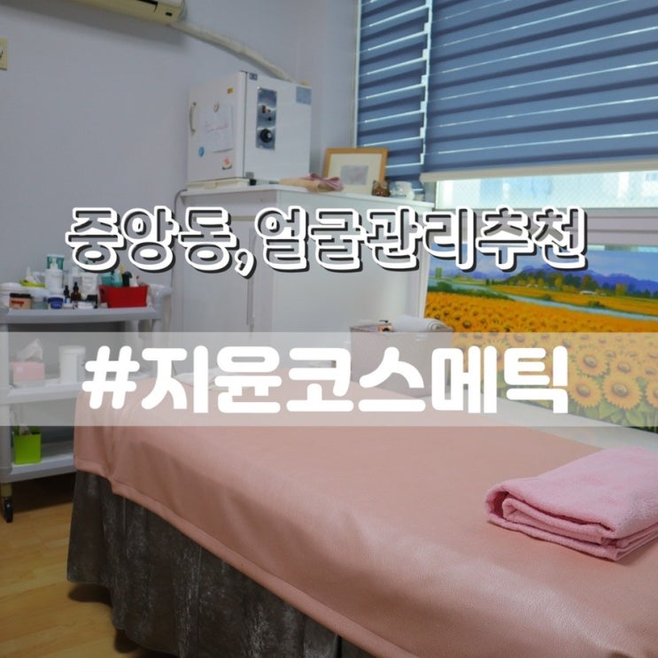  중앙동 지윤코스메틱 중앙동얼굴관리 남포동바디관리