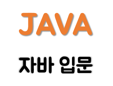  수원자바학원 프로그래밍언어 1등 JAVA