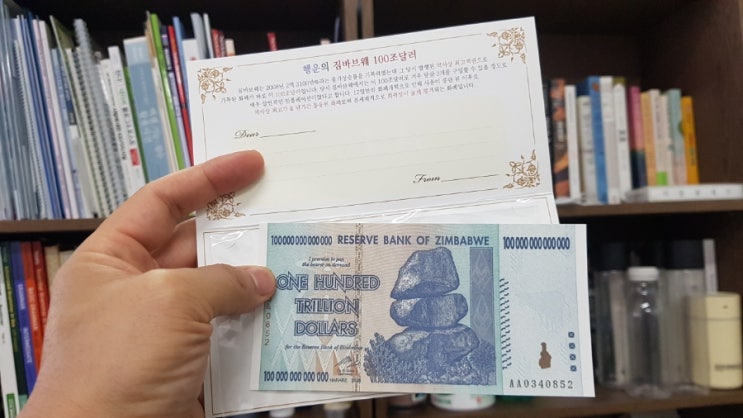  짐바브웨 100조 달러에서 얻는 통찰 이야기