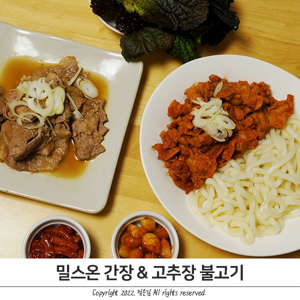 밀스온 간장불고기 고추장불고기 간단하게 집밥반찬 해결 밀스온 간장불고기 고추장불고기 간단하게 집밥반찬 해결