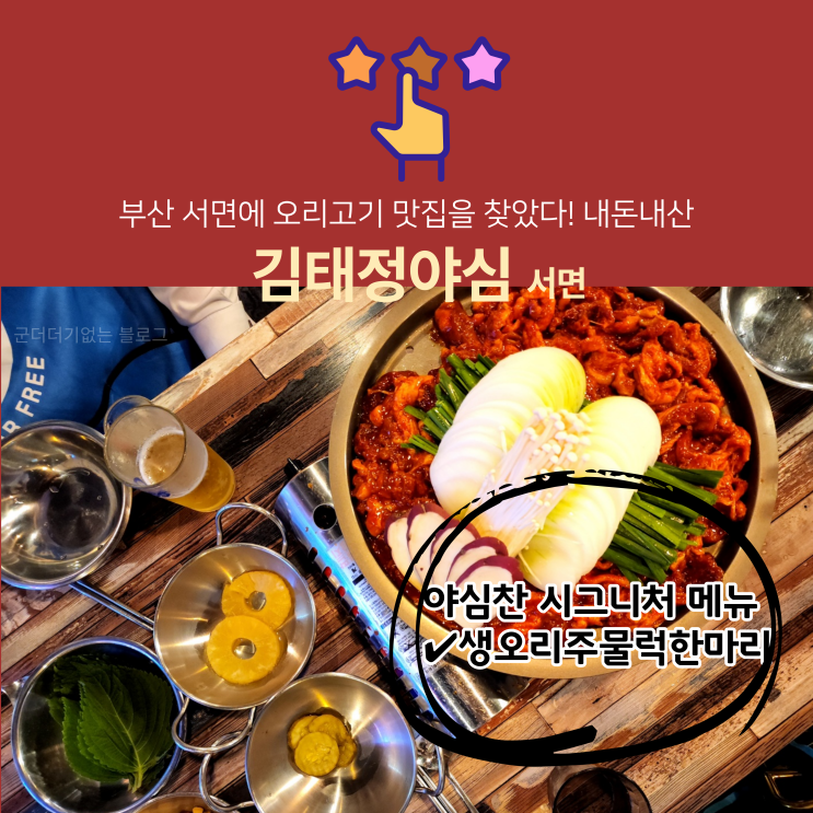  부산 서면 오리고기 회식장소 김태정야심 , 단체술집으로 추천하는 오리불고기 맛집 내돈내산