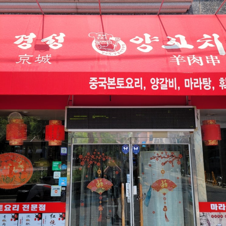  [대전유성구궁동맛집]경성양꼬치