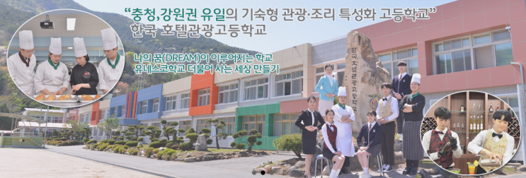 2022학년 한국호텔관광고등학교 2022학년 한국호텔관광고등학교