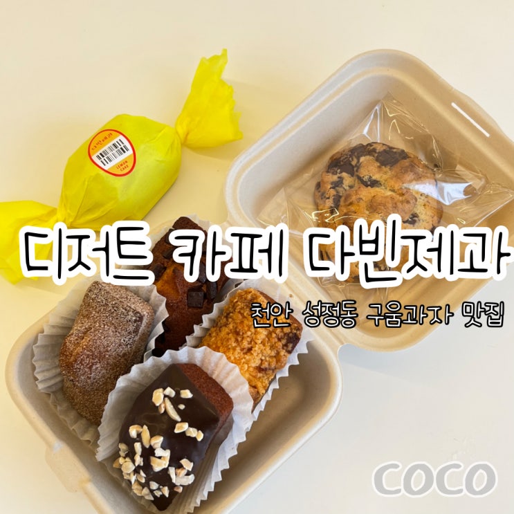  천안 성정동  카페 다빈제과 베이커리 디저트 SOLD OUT 찐 맛집