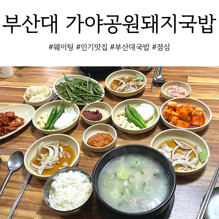  부산대역 국밥 한끼든든 가야공원돼지국밥