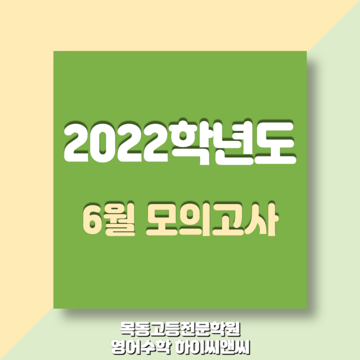  2022 6월 고3 모의고사 수능모의평가 시험범위 서울은?