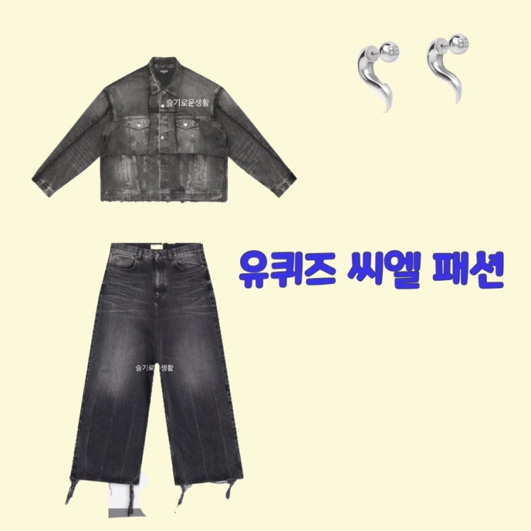  씨엘 유퀴즈 자켓 청자켓 데님 바지 귀걸이 155회 옷 패션