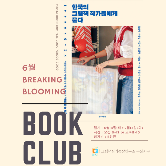 [모집]6월 BB북클럽 "한국의 그림책 작가들에게 묻다"