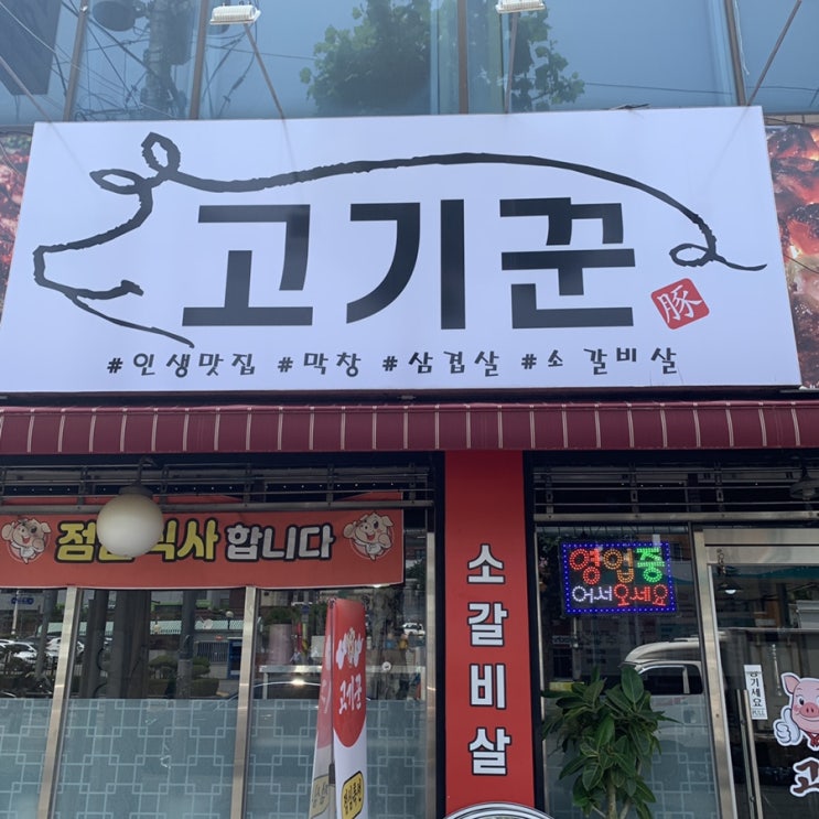  대구 대명동 밥집_고기꾼