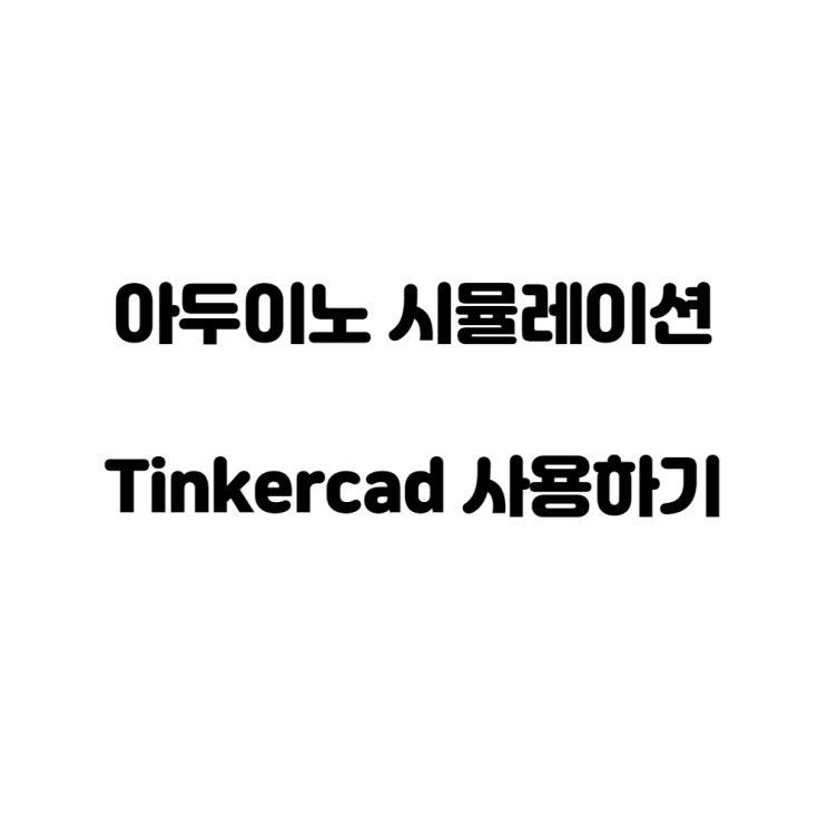  [아두이노] 아두이노  무료 시뮬레이션 사이트, 컴퓨터로 미리 테스트해보세요.