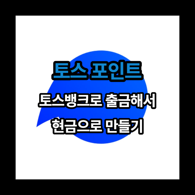  토스 포인트 출금해서 현금화하는 방법!(feat. 토스뱅크)