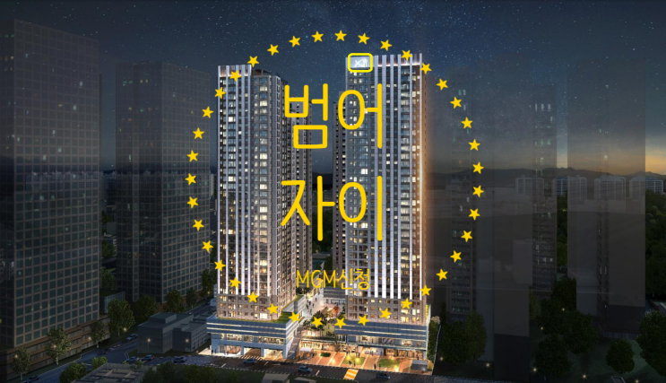  대구 범어자이 분양가 공개예정 및 MGM신청안내입니다