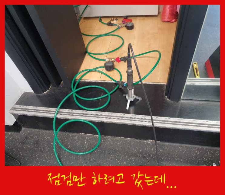  토요일 점검만 하려고 갔던 구의동  체육관에서 샤워실 온수배관 누수탐지까지 완료