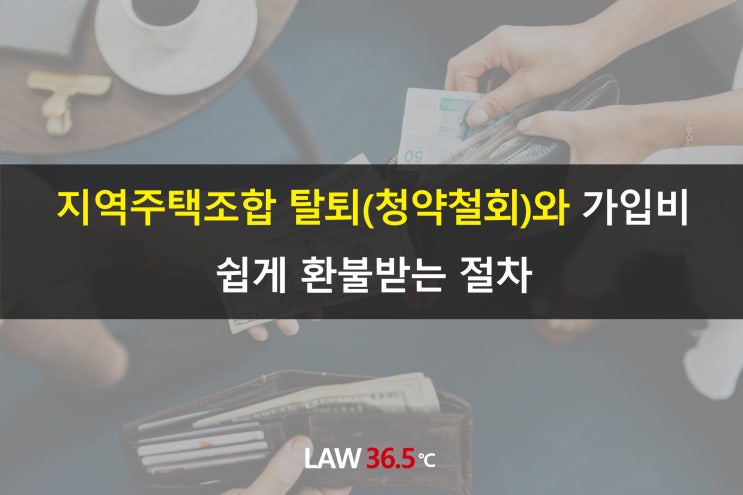  지역주택조합 탈퇴(청약철회)와 가입비 쉽게 환불받는 절차