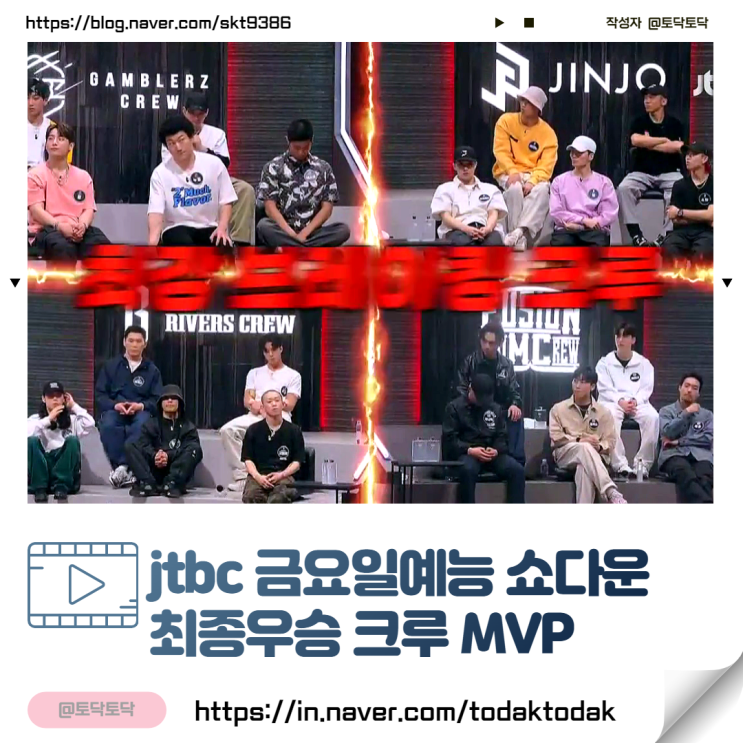 금요일예능 쇼다운 최종우승 크루 MVP 누구 :퓨전엠씨 진조크루 갬블러크루 리버스크루 금요일예능 쇼다운 최종우승 크루 MVP 누구 :퓨전엠씨 진조크루 갬블러크루 리버스크루
