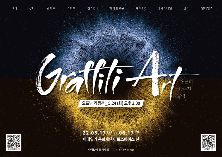 5월/6월 서울 전시회 추천 - &lt;Graffiti Art KOREA : 우연히 마주친 울림&gt;!
