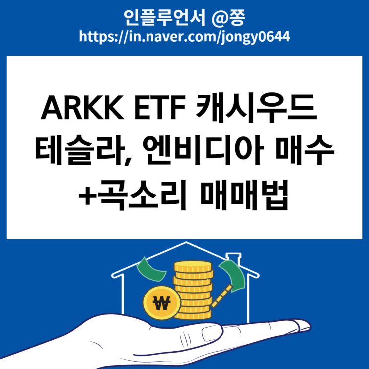 돈나무 언니 캐시우드 테슬라, 엔비디아 매수타이밍 arkk etf +곡소리 매매 돈나무 언니 캐시우드 테슬라, 엔비디아 매수타이밍 arkk etf +곡소리 매매