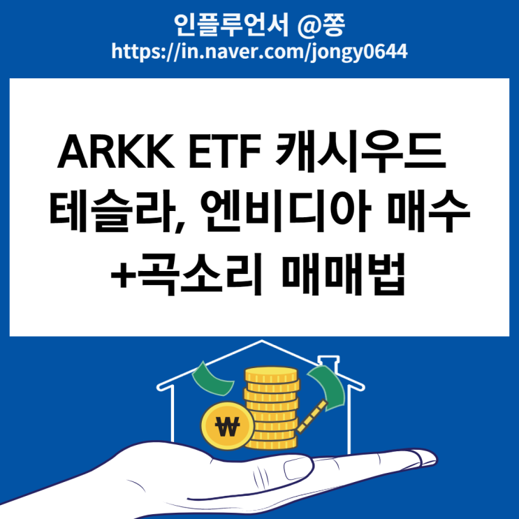 돈나무 언니 캐시우드 테슬라, 엔비디아 매수타이밍 arkk etf  +곡소리 매매