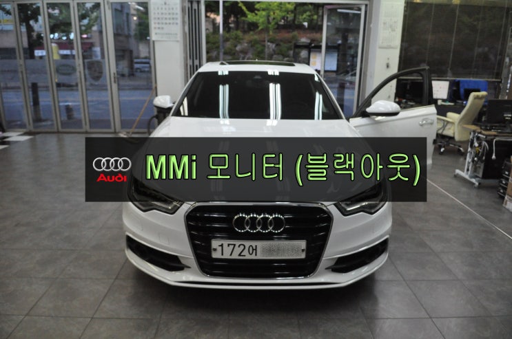  이천아우디 A6 MMI오디오 모니터 (화면불량 전원불량 블랙아웃)고장수리 수원테크 - 수원용인수입차오디오수리 수입차네비수리