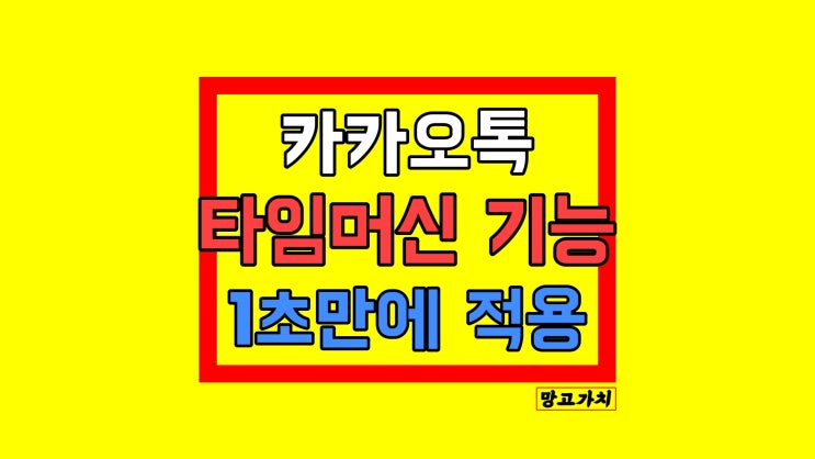 카카오톡 타임머신 기능 : 쉽고 빠르게 특정단어 찾기