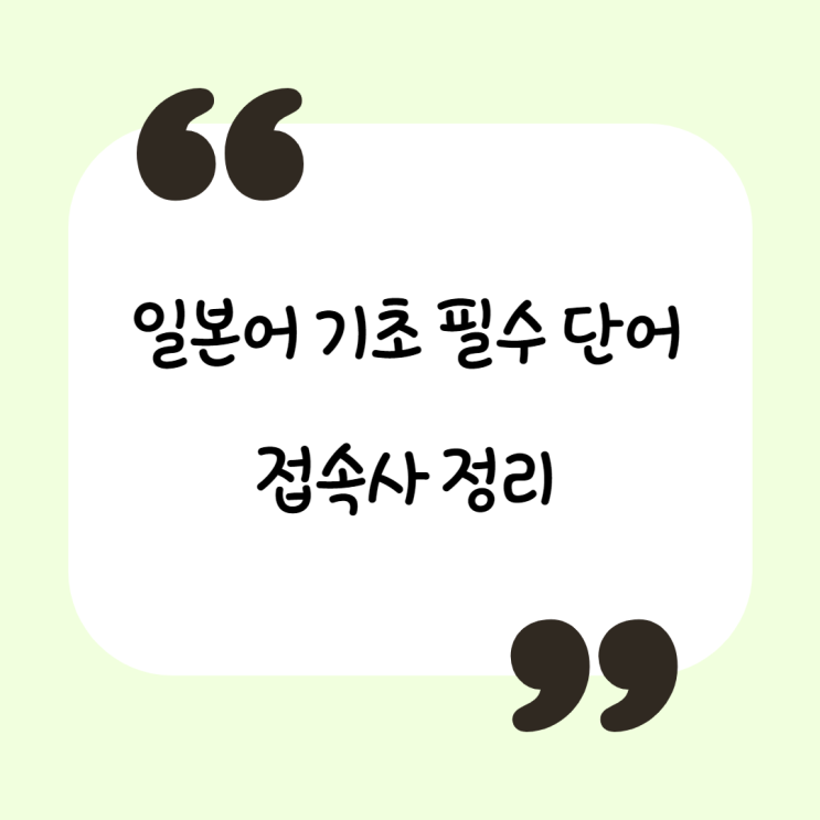  일본어 기초 필수 단어 모음 - 접속사 정리 단어장