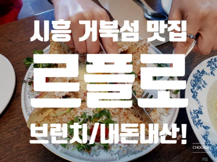  [거북섬 맛집]브런치 맛집 르플로(Le flot) 진짜 여긴 꼭 가야함..