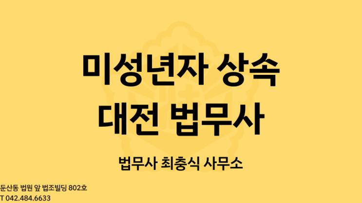  상속 미성년자 특별대리인 선임 대전 법무사 (협의분할상속등기 상속포기시 이해상반행위인 경우)