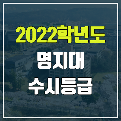 명지대 수시등급 (2022, 예비번호, 명지대학교)