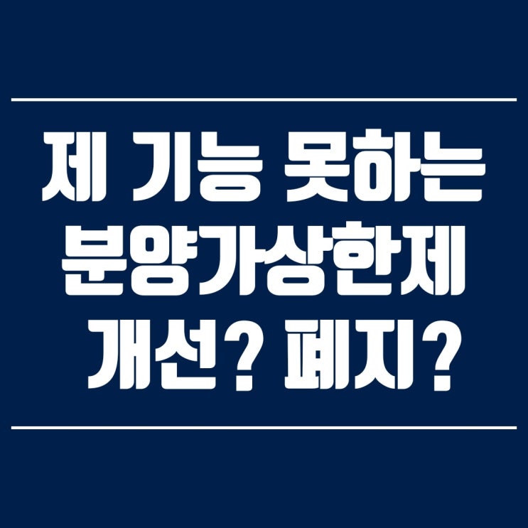  현실에 맞는 분양가 상한제 개선이 필요한 때!!